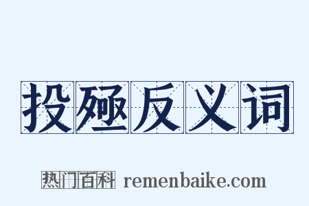 投殛反义词是什么意思的图片